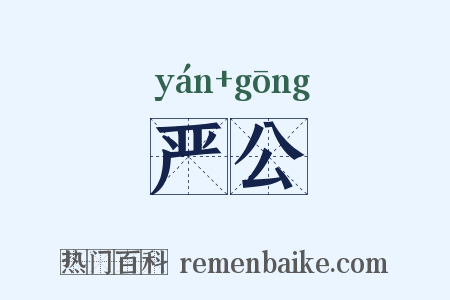 严公是什么意思的图片